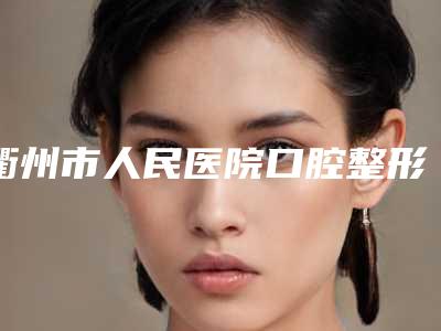 衢州市人民医院口腔整形科口腔科价格表标准更新-种植牙牙周护理302-428元