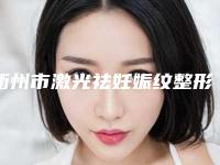 衢州市激光祛妊娠纹整形医院排名榜权威揭晓-衢州新绣丽医疗美容诊所实力及口碑一览