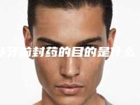 补牙前封药的目的是什么,补牙上的药是什么