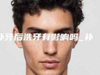 补牙后洗牙有影响吗_补牙后洗牙会不会把填充材料洗掉