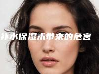 补水保湿术带来的危害
