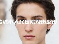 诸城市人民医院烧伤整形美容外科张炳泰医生,孙培明医生好的介绍