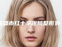 诸暨市红十字医院整形外科价位表全新版本一览-软骨隆鼻失败修复案例