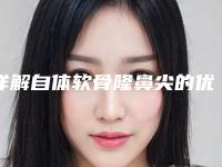 详解自体软骨隆鼻尖的优势