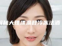 解秘大理漾濞县冷冻法酒糟鼻整形医院排名前六强