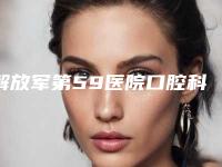解放军第59医院口腔科2025价格表(费用)在线查询-生物纳米烤瓷牙5641-17793元