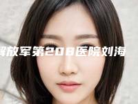 解放军第208医院刘海鹏医生,张维医生口碑专家TOP3有等