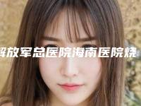 解放军总医院海南医院烧伤整形科价格(价目)表医生曝光一览-隆鼻缺损修复案例