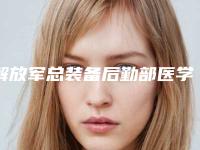 解放军总装备后勤部医学整形畸形的耳朵做哪个医生好点-附整形价位表