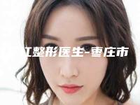 解学江整形医生-枣庄市解学江医生切开式重睑top级实力医生