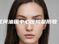 辽河油田中心医院整形收费明细在线分享-视力外斜矫正案例