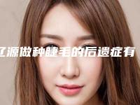 辽源做种睫毛的后遗症有什么_辽源做种睫毛美容一般有后遗症吗