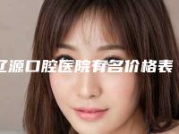 辽源口腔医院有名价格表全新版曝光一览-牙列拥挤矫治术24509-42494元