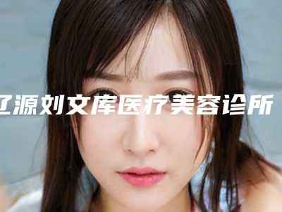 辽源刘文库医疗美容诊所本院资料 鼻头降低手术价格一览