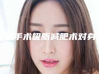辽源手术吸脂减肥术对身体有没有影响