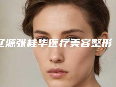辽源张桂华医疗美容整形门诊部整形收费明细招牌项目及一览-luluko隆鼻线案例