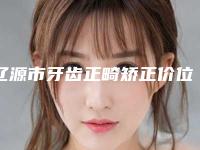 辽源市牙齿正畸矫正价位表2025项目公示公开-辽源市牙齿正畸矫正价格