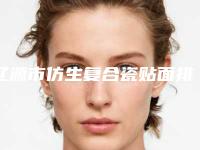 辽源市仿生复合瓷贴面排名前十名口碑榜公布-辽源市仿生复合瓷贴面口腔医生