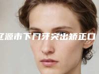 辽源市下门牙突出矫正口腔医生上榜名单前10名强榜实力医生点评-辽源市下门牙突出矫正医生含价格一览表