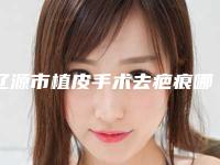 辽源市植皮手术去疤痕哪些医院好(辽源矿业集团总医院备受欢迎~)