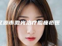 辽源市激光治疗脸痤疮医生排名榜十强名单上线-辽源市激光治疗脸痤疮医生
