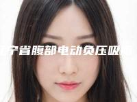 辽宁省腹部电动负压吸脂医生上榜名单十强评出-辽宁省腹部电动负压吸脂整形医生