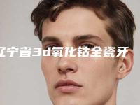 辽宁省3d氧化钴全瓷牙医院在榜清单前十强哪个实力好(丹东杨慧玲口腔诊所性价比高)