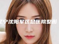 辽宁沈阳军区总医院整形科拉皮线雕综合攻略get-附整形价格(收费标准)