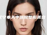 辽宁奉天中医院整形美容科,抚顺新协和医疗美容诊所专家-技术pk