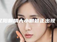 辽阳眼睛大小眼矫正出现的副作用有哪些