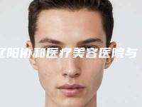 辽阳协和医疗美容医院与辽阳朱洪整形美容外科诊所公立私立口碑大PK