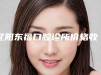 辽阳东福口腔诊所价格收费表对比-附半隐形陶瓷自锁牙齿案例
