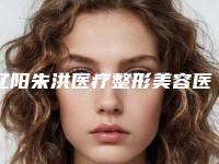 辽阳朱洪医疗整形美容医院与辽阳燕丽整形美容实力在线PK