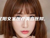 辽阳文圣医疗美容医院,辽阳庞玉娟医疗美容科哪个技术更上一楼