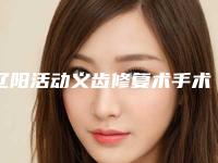 辽阳活动义齿修复术手术存在什么安全隐患呢