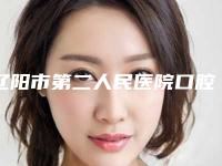 辽阳市第二人民医院口腔科2025价格表(价目)一览-矫正牙齿牙龈萎缩6331-19935元