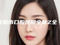 辽阳市口腔医院全新Z全价格表一览-牙间距4366-6821元