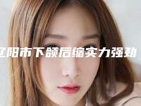 辽阳市下颌后缩实力强劲样样精-辽阳市下颌后缩手术费用一般要多少