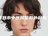 辉县市中医院整形外科与新乡奕诺美美容诊所分析哪家效果更好
