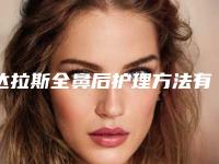 达拉斯全鼻后护理方法有哪些