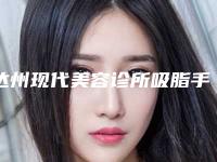 达州现代美容诊所吸脂手术 溶脂针大概需要多少费用