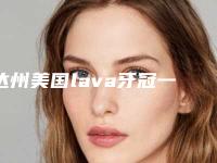 达州美国lava牙冠一般费用是多少钱