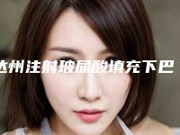 达州注射玻尿酸填充下巴整形医院排行榜top10强名单整理!达州爱尔博视医院据说技术好价格还亲民