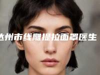 达州市线雕提拉面罩医生排名榜top10超全名单更新-史玉蕾医生教你如何避雷避坑