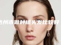 达州市做种植头发比较好的医院(达州第三人民医院医学美容整形科市立拿下榜一)