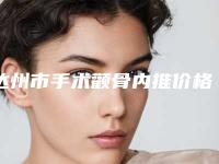 达州市手术颧骨内推价格贵吗-价格在7482元起