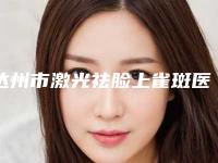 达州市激光祛脸上雀斑医生在榜名单实力比拼-达州市激光祛脸上雀斑整形医生