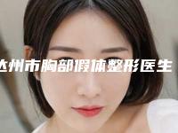达州市胸部假体整形医生上榜名单前十口碑评测-达州市胸部假体整形整形医生