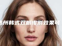 达州韩式双眼皮割效果可以管多久