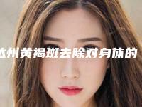 达州黄褐斑去除对身体的副作用有吗